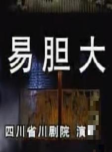 川剧《易胆大》