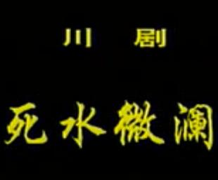 川剧《死水微澜》全剧 田曼莎 赵学文