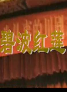 川剧高腔《碧波红莲》全场戏  王世泽 马文