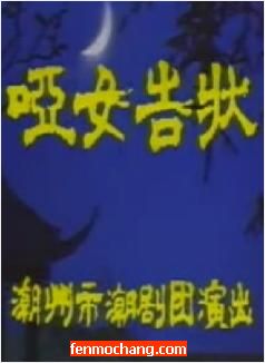 潮剧《哑女告状》全场戏
