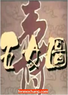 潮剧《五女拜寿/五女图》全场戏