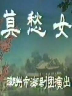 潮剧《莫愁女》