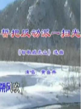 潮剧《智取威虎山》选段