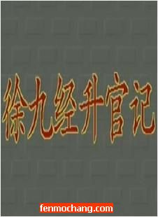 潮剧《徐九经升官记》全本
