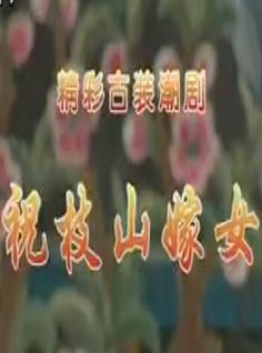 潮剧《祝枝山嫁女》全剧