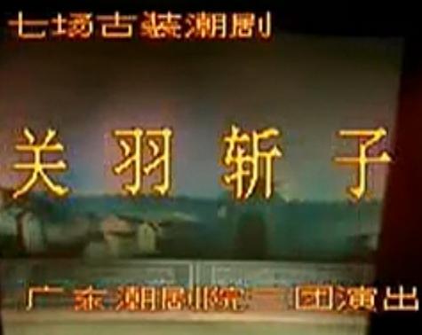 潮剧《关羽斩子》全剧