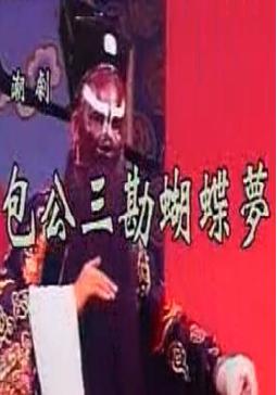 潮剧《包公三勘蝴蝶梦》
