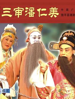 潮剧《三审潘仁美》