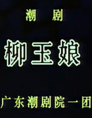 潮剧《柳玉娘》经典