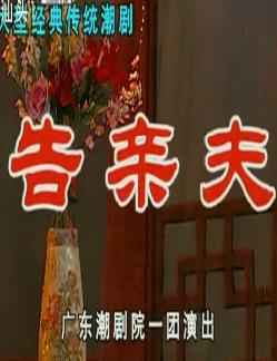 潮剧《告亲夫》全集