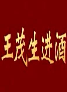 潮剧《王茂生进酒》全场戏 方展荣