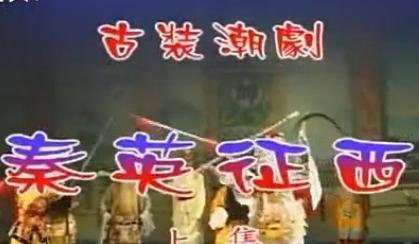 潮剧《秦英征西》