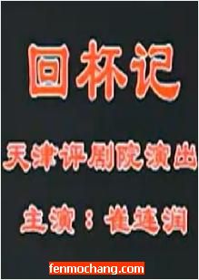 《回杯记》全场戏天津评剧团