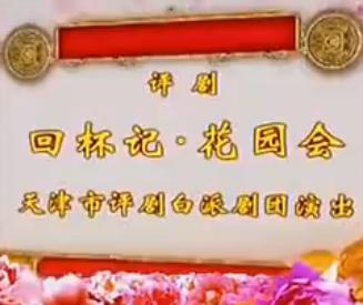 回杯记·花园会