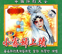 评剧《小寡妇上坟》