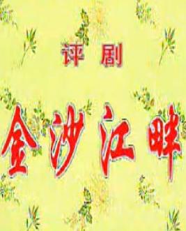 评剧音配像《金沙江畔》