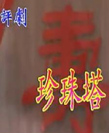 评剧《珍珠塔》