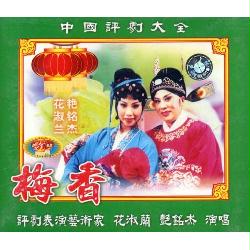 评剧《梅香》全剧