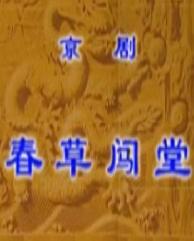 评剧《春草闯堂》