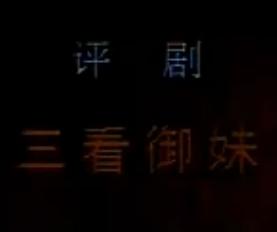 评剧《三看御妹》