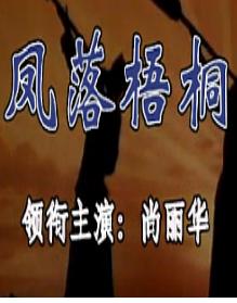 评剧《凤落梧桐》