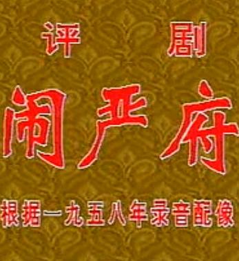 评剧《闹严府》全剧