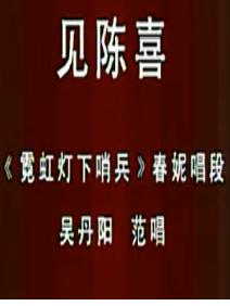 评剧《霓虹灯下的哨兵》