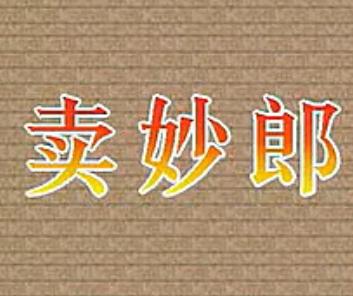 评剧《卖苗郎/卖妙郎》全场戏