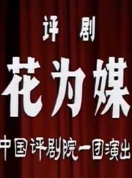 《花为媒》舞台版谷文月 赵丽蓉