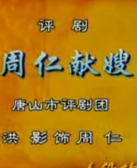 评剧《周仁献嫂》