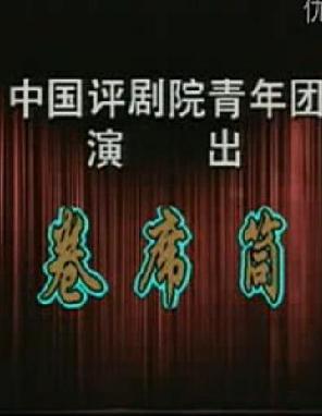 《卷席筒》全场—中国评剧院青年团