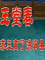 《玉堂春》选段：苏三离了洪洞县——小白玉霜