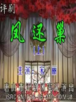 《凤还巢》全场戏—宋丽
