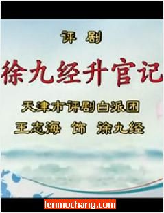 评剧《徐九经升官记》选段：当官难