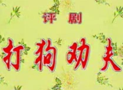 音配像：打狗劝夫