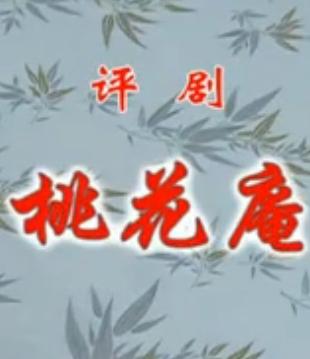 《桃花庵》音配像 小白玉霜