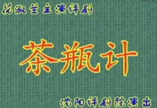 评剧《茶瓶记》全场