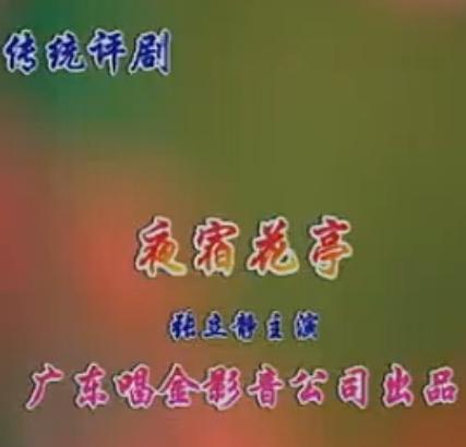 评剧《夜宿花亭》全场戏