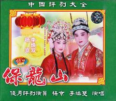 评剧《保龙山》