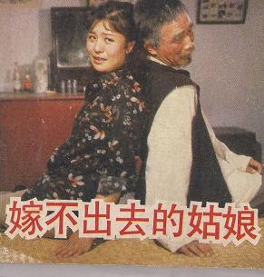 评剧故事片《嫁不出去的姑娘》