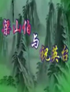 评剧《梁山伯与祝英台》音配像