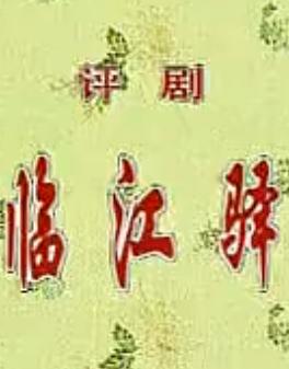 评剧《临江驿》