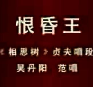 评剧《相思树》