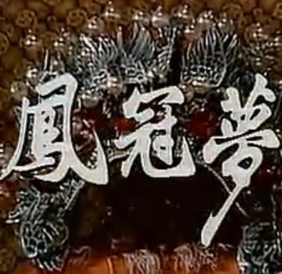 评剧凤冠梦