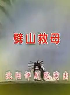 评剧《劈山救母》全剧