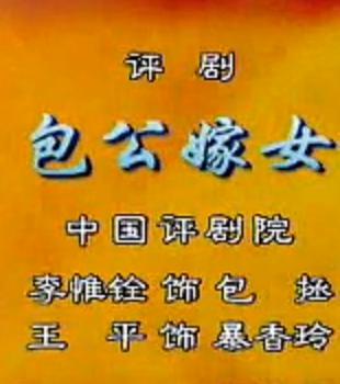 评剧《包公嫁女》李惟铨 王平