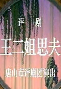 评剧《回杯记》王瑛