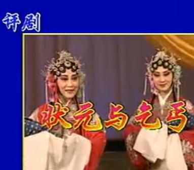 评剧状元与乞丐
