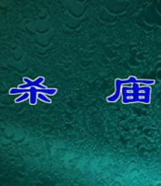 评剧秦香莲杀庙蔡文艳