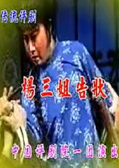 评剧杨三姐告状舞台版全剧